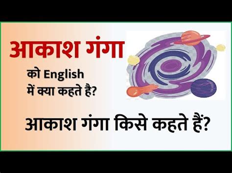 आकाश गंगा MEANING IN ENGLISH .